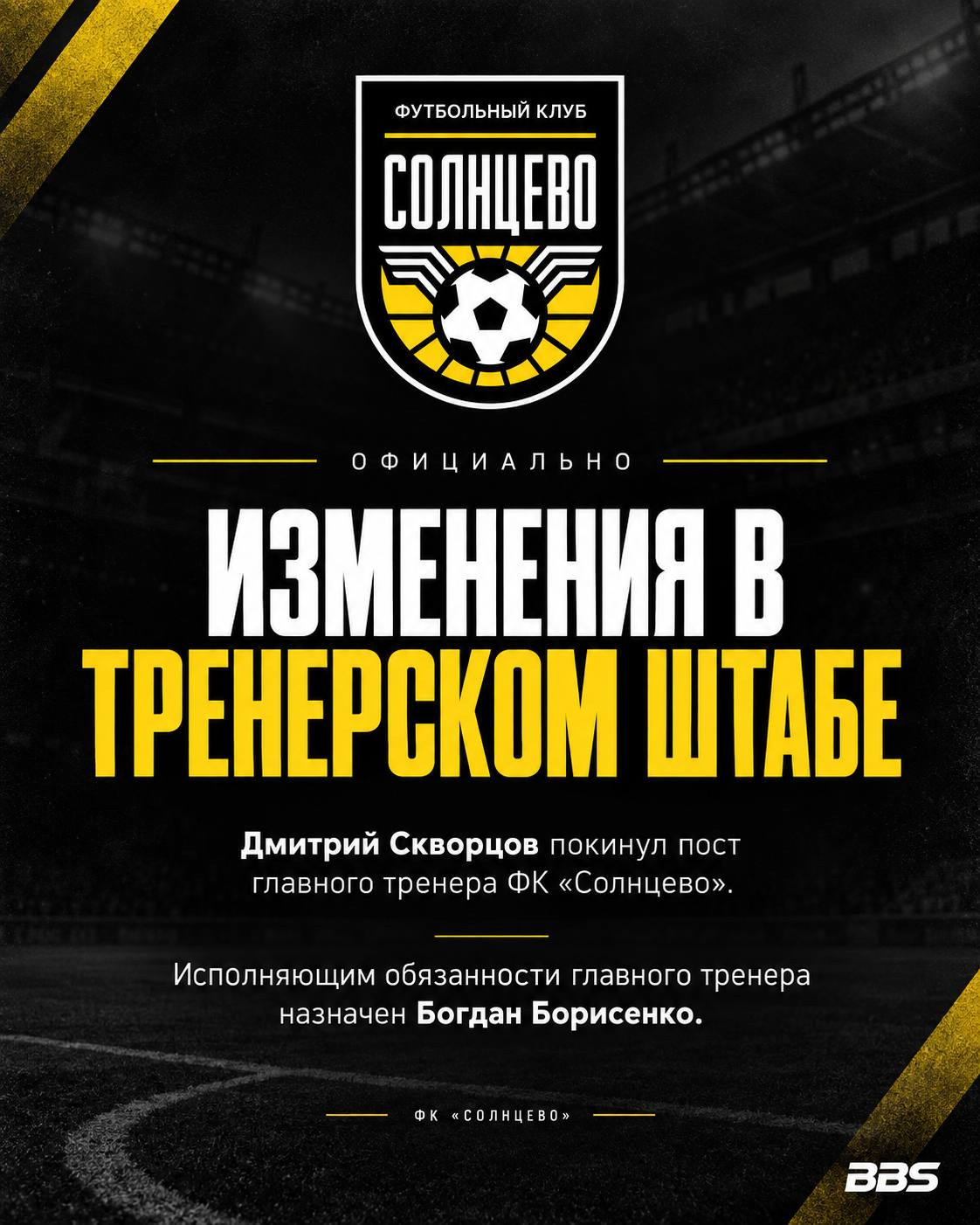 Дмитрий Скворцов покидает пост главного тренера, обязанности до конца чемпионата исполняет Богдан Борисенко