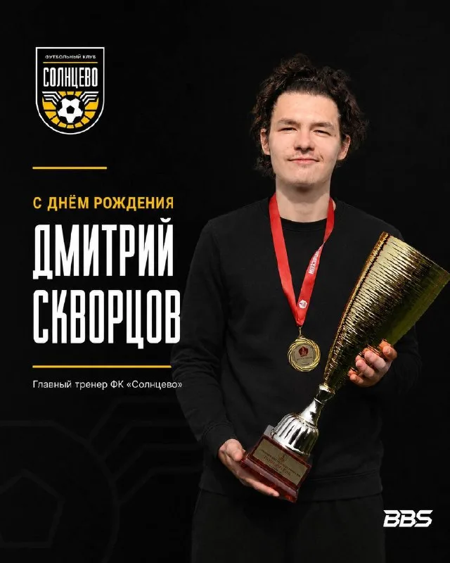 Поздравление главного тренера Дмитрия Скворцова с днём рождения