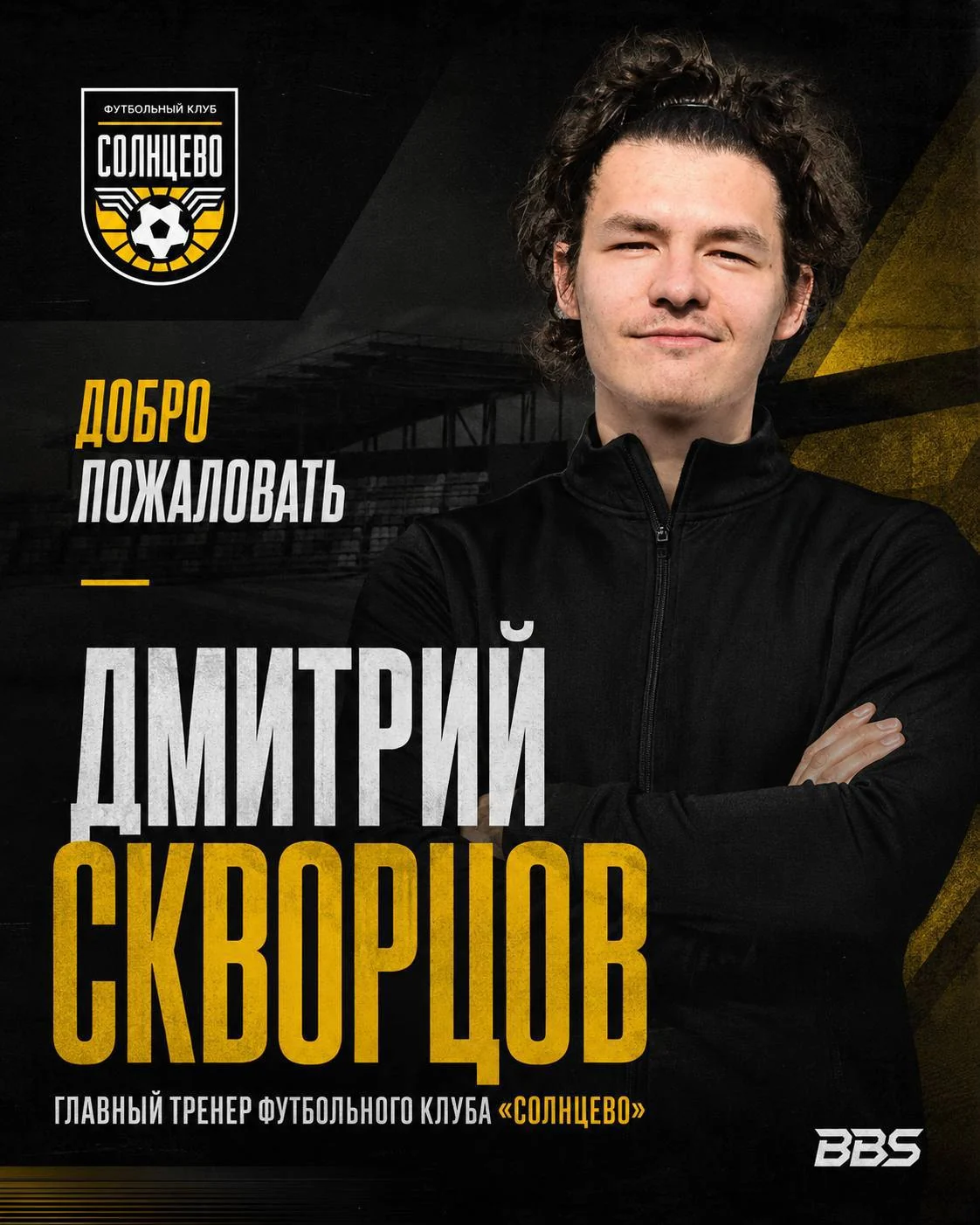 Дмитрий Скворцов, главный тренер футбольного клуба Солнцево