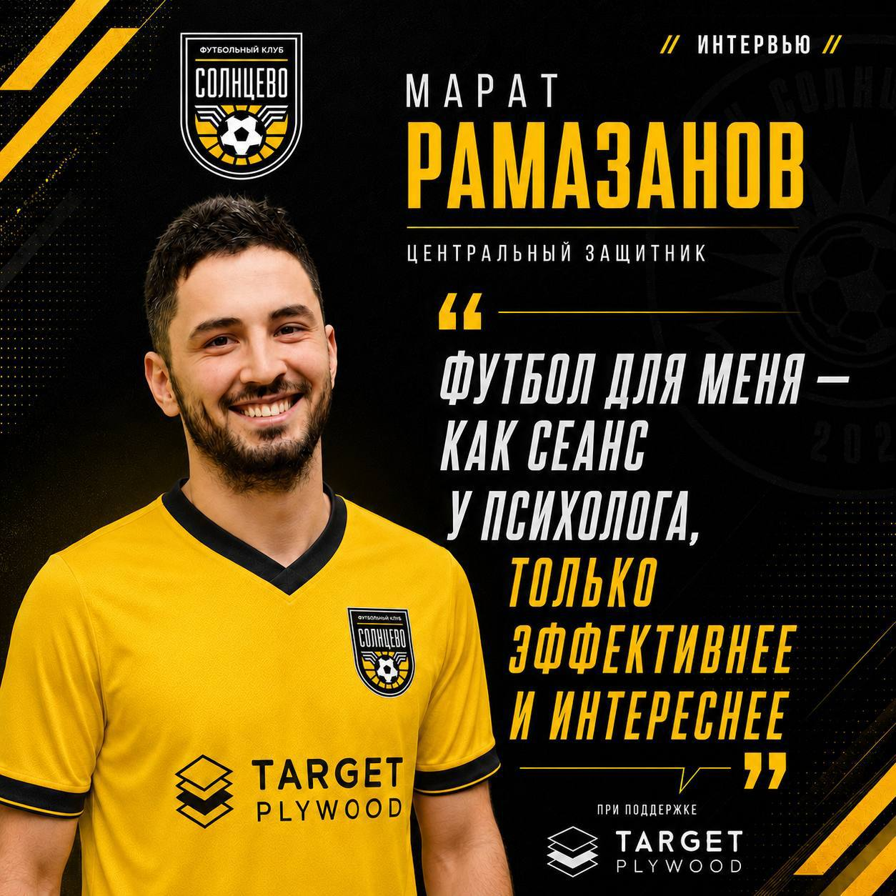 Интервью с игроком ФК Солнцево Маратом Рамазановым