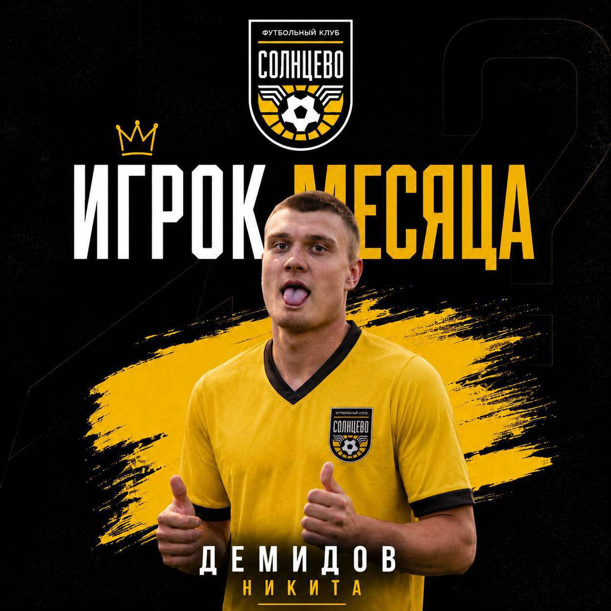 Никита Демидов — игрок месяца ФК Солнцево