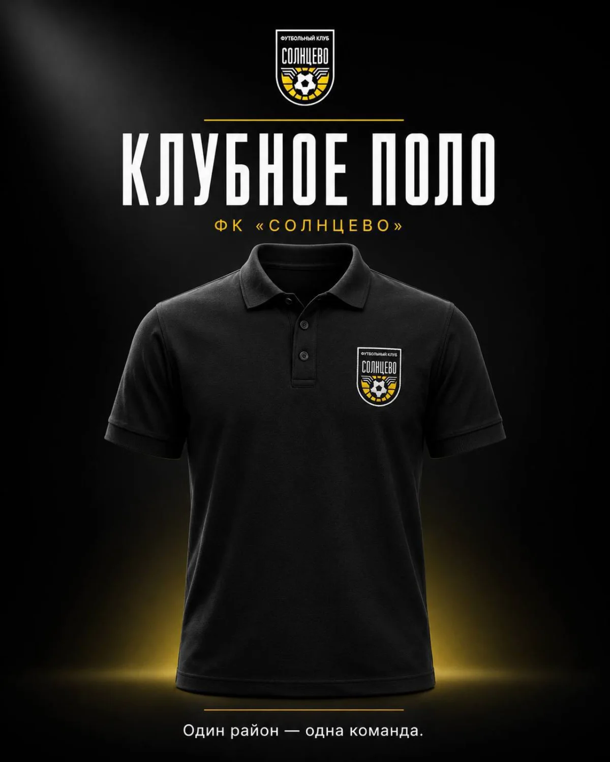 Чёрное клубное поло ФК Солнцево