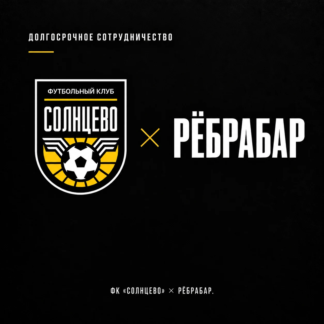 ФК Солнцево и РёбраБар — долгосрочное сотрудничество