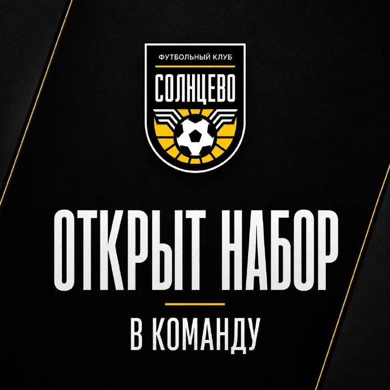 Объявление о наборе игроков в ФК Солнцево