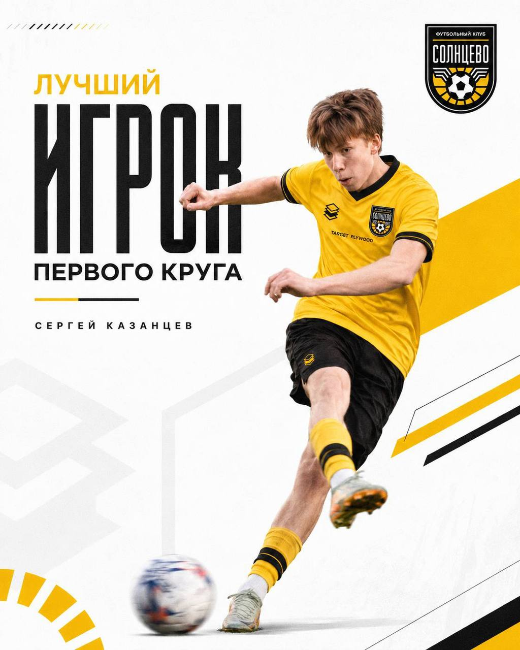 Сергей Казанцев в форме ФК Солнцево