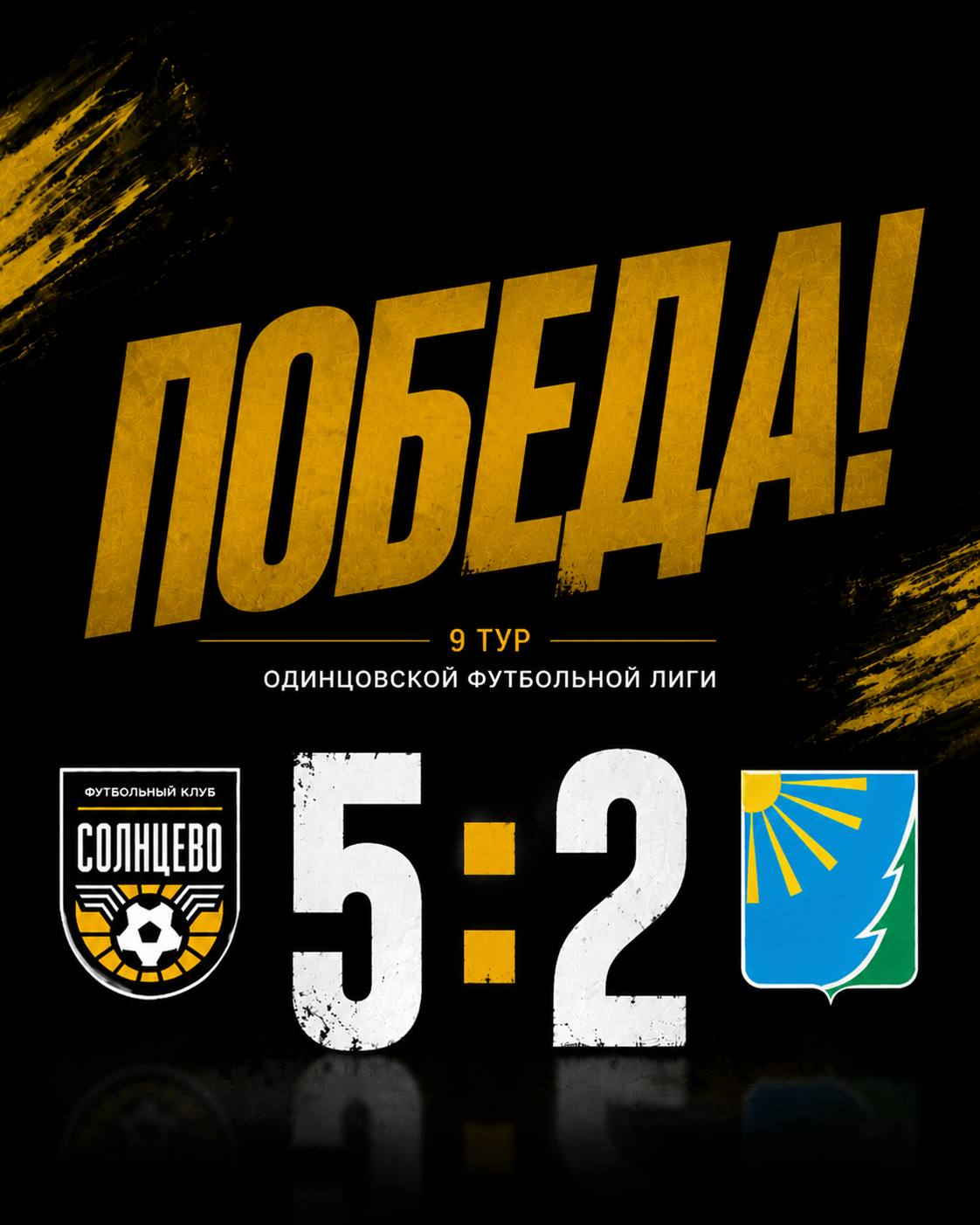 Афиша победы ФК Солнцево со счётом 5:2