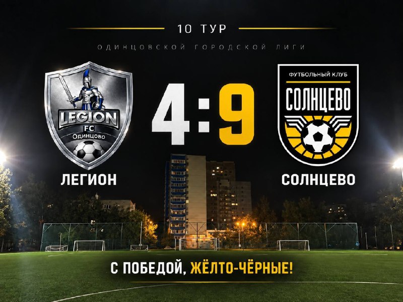 Выездная победа ФК Солнцево над Легионом со счётом 9:4